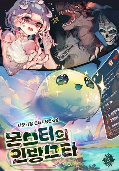 Monster’s Streamer Star novel cover