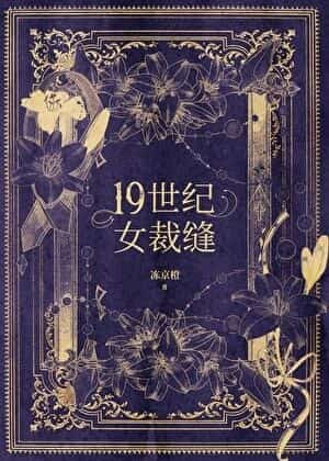 Nineteenth Century Woman Tailor novel cover