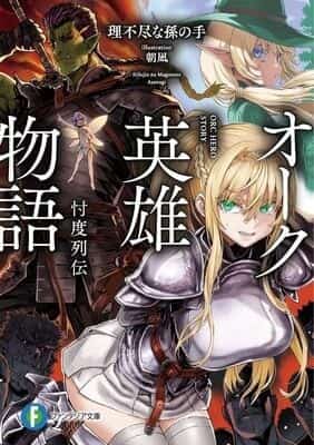 Orc Hero Story - Discovery Chronicles (Orc Eroica) novel cover