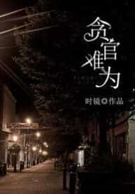 Rebirth of Corrupt Officials novel cover