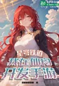 Starry Sky Railway: I develop mobile games in Xianzhou novel cover