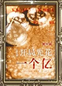 Start by Spending One Billion [Entertainment Industry] novel cover