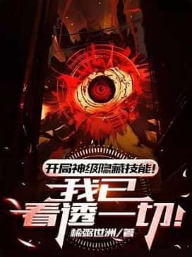 Starting the Game with Godlike Vision novel cover