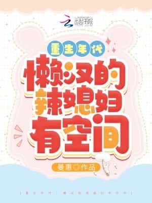 The Age of Rebirth: Lazy Man’s Hot Daughter-in-law Has Space novel cover