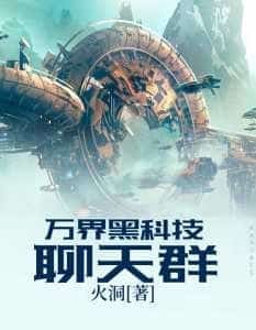 The Black Technology Chat Group of the Ten Thousand Realms novel cover