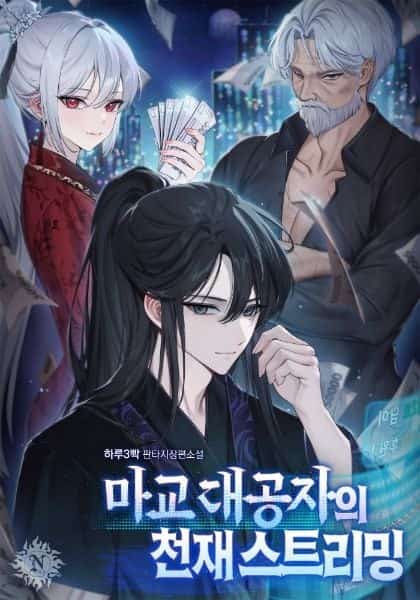 The Demonic Sect Grand Prince’s Genius Streaming