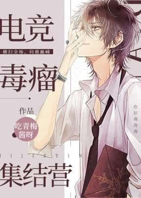 The E-Sports Circle’s Toxic Assembly Camp novel cover
