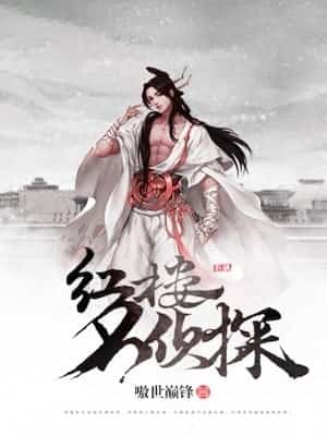 The Famous Detective of the Red Mansion novel cover