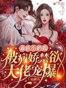 The Female Fox Spirit Gets Spoiled by the Big Shot novel cover