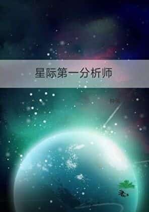 The First Analyst of the Interstellar Era novel cover