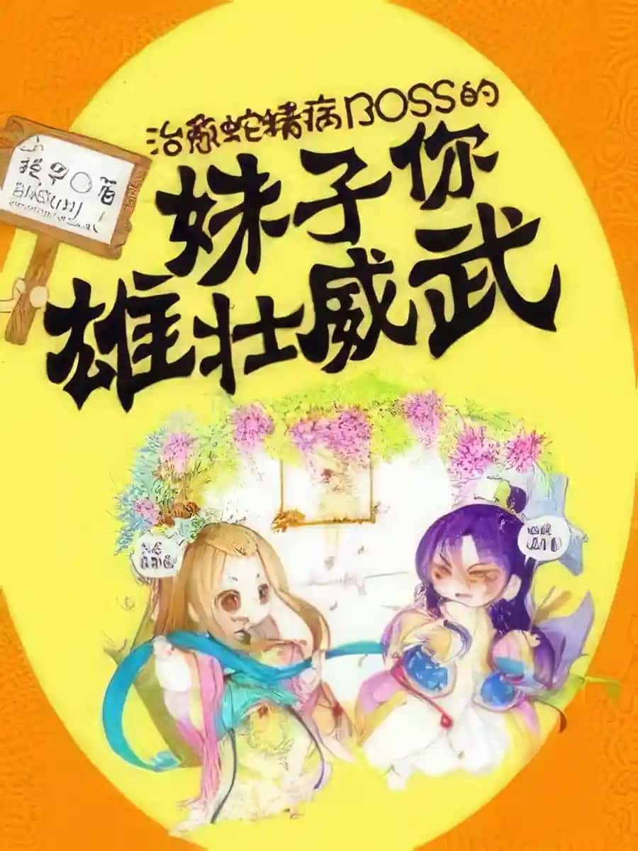 The Girl Who Cured the Crazy BOSS is Majestic and Mighty novel cover