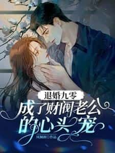 The Girl Who Married a Tycoon Husband After Disfigurement novel cover