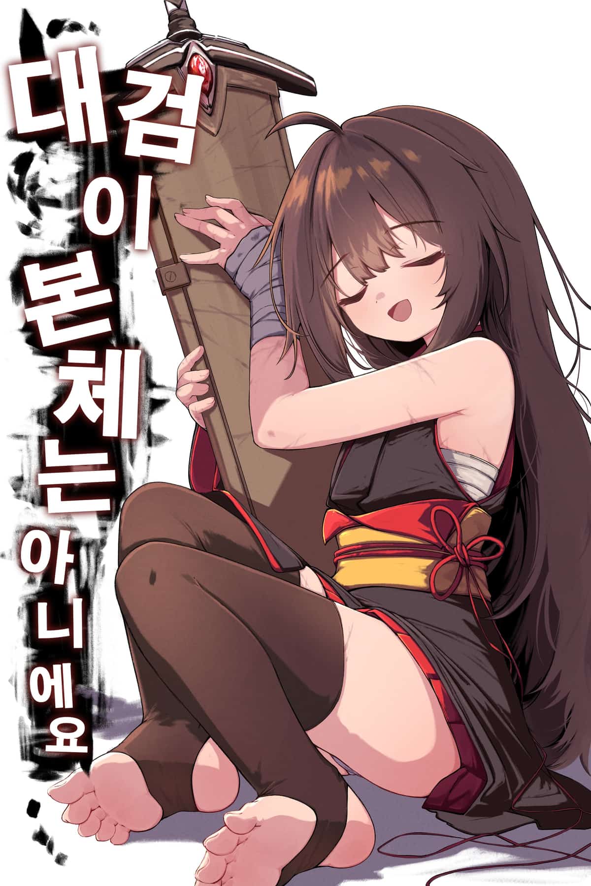 The Great Sword is not the Main Body! novel cover