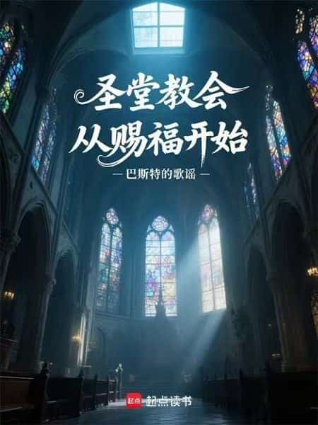 The Holy Church Begins with Bestowal of Blessings novel cover