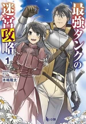 The Labyrinth Raids of the Ultimate Tank novel cover