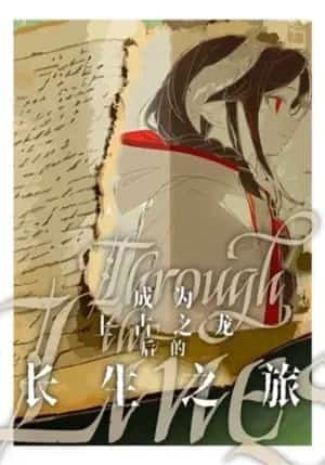 The Long Journey After Becoming an Ancient Dragon novel cover
