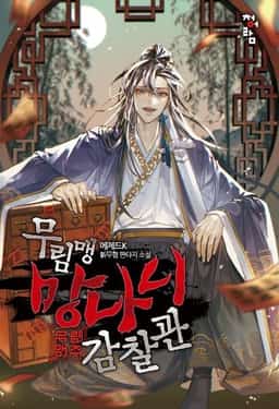 The Mad Dog Inspector of the Martial Alliance novel cover