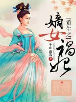 The Rebirth Of An Ill-Fared Consort novel cover