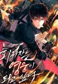 The Regressor Wants to Become a Hero novel cover