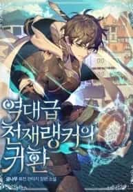 The Return of the Genius Ranker of All Times novel cover