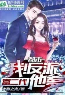 The Rich Second Generation Villain’s Father novel cover