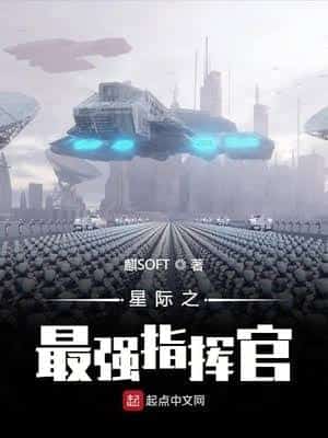 The Strongest Interstellar Commander novel cover