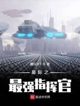 The Strongest Interstellar Commander novel cover