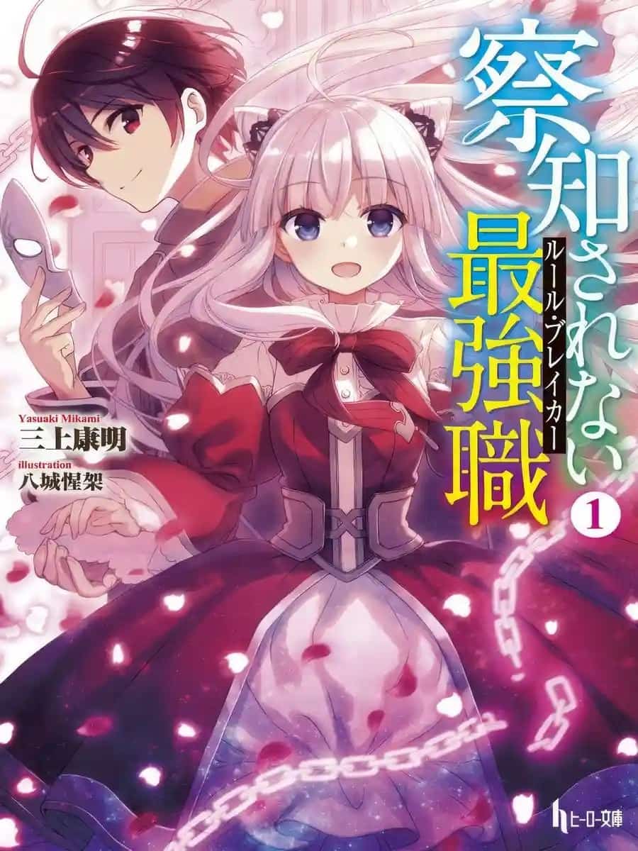 The Undetectable Strongest Job: Rule Breaker novel cover