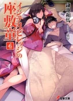 The Zashiki Warashi of Intellectual Village novel cover