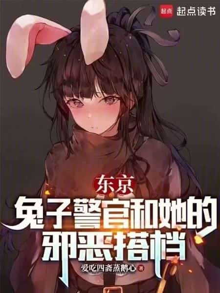 Tokyo: Officer Rabbit and Her Evil Partner novel cover