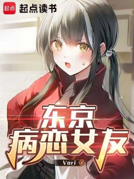 Tokyo Yandere Girlfriend