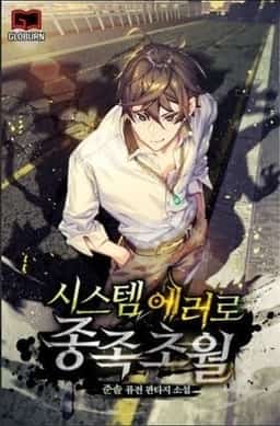 Transcendence Due To A System Error novel cover
