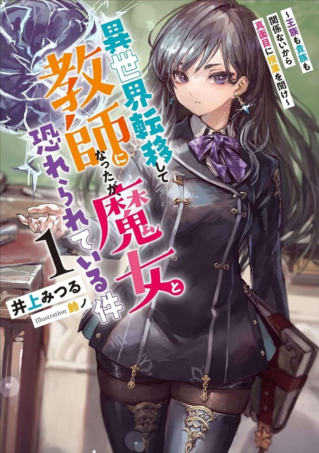 Transferred to Another World and Became a Teacher novel cover