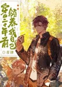 Transmigrated to Twenty Years Ago and Adopted Myself novel cover