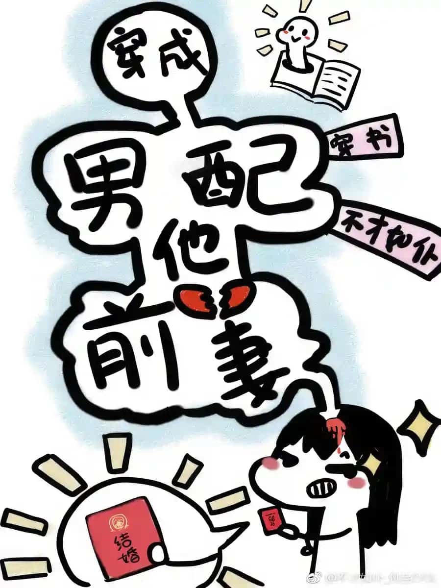 Transmigrating into the Male Supporting Character’s Ex-wife novel cover