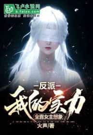 Villain: Her Imagination Makes Me Invincible novel cover