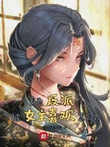 What To Do if You’re the Villain and the Heroine Likes You novel cover