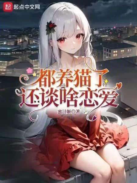 Who Needs a Relationship When You Have a Cat? novel cover