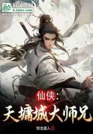 Xianxia: Big Brother of Tianyong City novel cover