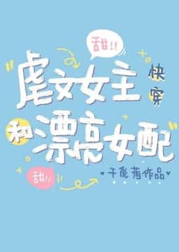 Abused Female Lead And Beautiful Villainess (Quick Transmigration) novel cover