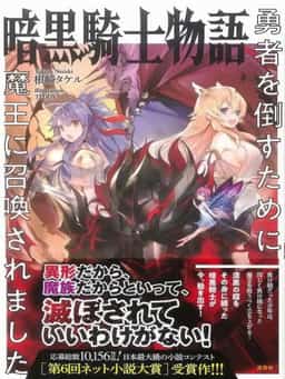 Ankoku Kishi Monogatari ~Yuusha wo Taosu Tameni Maou ni Shoukansaremashita~ novel cover