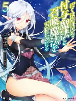 Boku wa Isekai de Fuyo Mahou to Shoukan Mahou wo Tenbin ni Kakeru novel cover