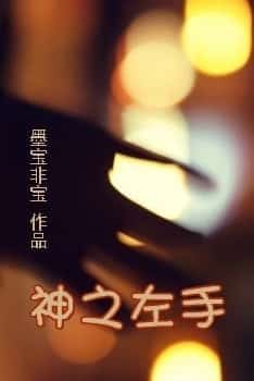 God's Left Hand novel cover