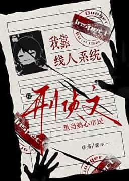 I Rely on the Informant System to Be an Enthusiastic Citizen in the Criminal Investigation Story