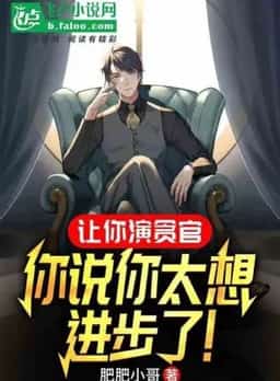 Let you play a corrupt official, are you saying you want to make progress? novel cover