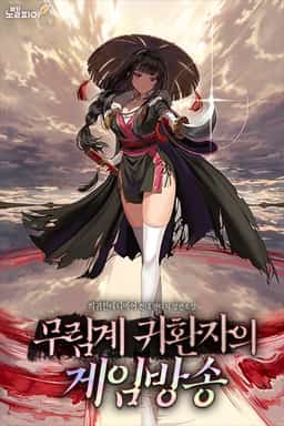 Martial Arts Returnee’s Game Broadcast novel cover