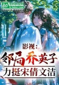 Movies and TV: Neighbor Qiao Yingzi, Crazy Pursuit of Song Qian and Wen Jie novel cover