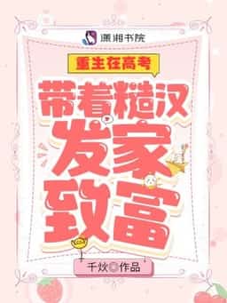 Rebirth In the College Entrance Examination: Making a Fortune with a Rough Man