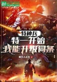 Special Forces: From the very beginning, I can upgrade the entry novel cover