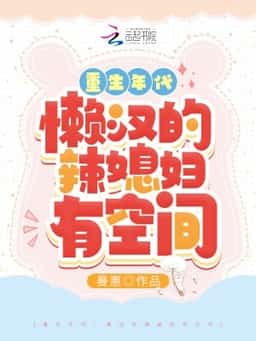 The Age of Rebirth: Lazy Man’s Hot Daughter-in-law Has Space